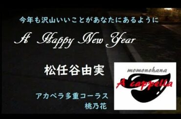 【アカペラ多重コーラス】A Happy New Year /松任谷由実　　COVER 桃乃花