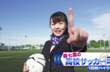 2019年度第98回高校サッカー選手権 全国 1回戦 ハイライト（2019 first round highlight）