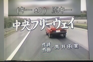 中央フリーウェイ / 松任谷由実 【 カラオケ  歌なし 】歌詞付き 高音質 昭和末期映像