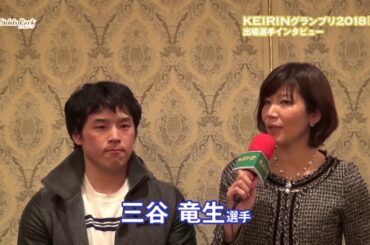 【オッズパーク】KEIRINグランプリ2018前夜祭　三谷竜生選手インタビュー