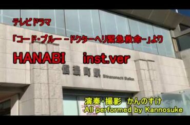 Mr.Children HANABI guitar inst. コード・ブルー -ドクターヘリ緊急救命- カバー