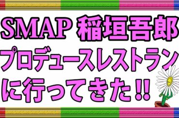 SMAP 稲垣吾郎のプロデュースレストランに行ってきた【BISTRO J_O】【ビストロスマップ】