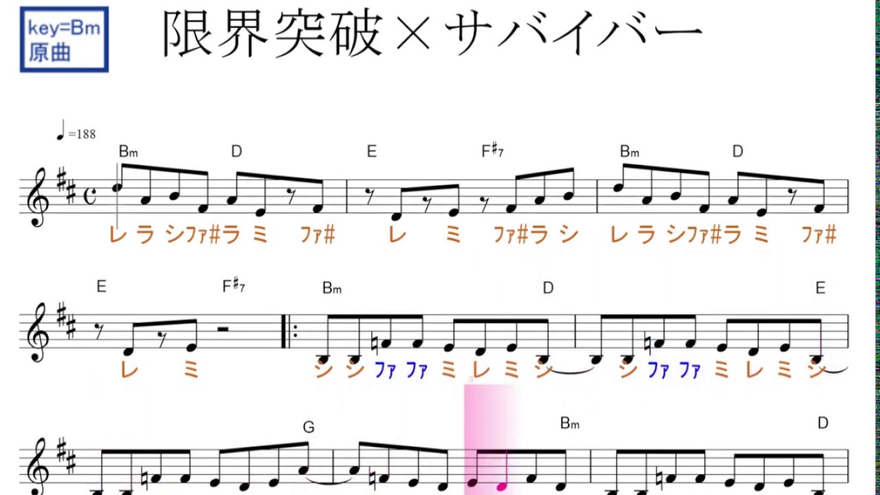 限界突破ｘサバイバー（氷川きよし）ドラゴンボール超OP 原曲key=Bm固定ド読み／ドレミで歌う楽譜【コード付き】