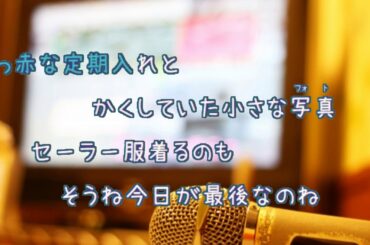 [カラオケＢ] 制服 / 松田聖子 (VER:KSN 歌詞：あり /　offvocal　ガイドメロディーなし)