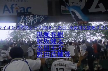 ライオンズクラシック2018 二次会 未使用応援歌メドレー(黒瀬春樹,野田浩輔,松坂健太、)
