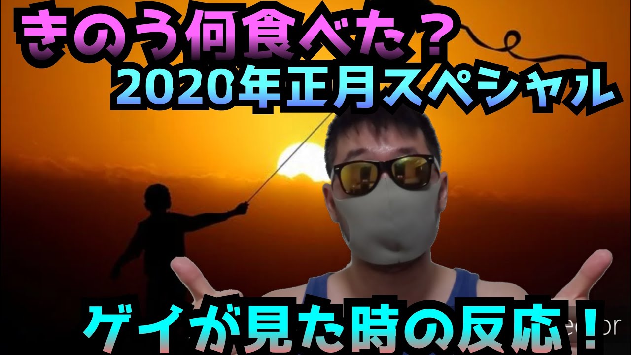 きのう何食べた2020年正月スペシャルを見たゲイの反応