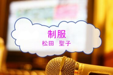 [カラオケＡ] 制服 / 松田聖子 (VER:KSN 歌詞：あり /　offvocal　ガイドメロディーあり)