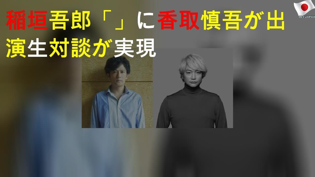 稲垣吾郎「THE TRAD」に香取慎吾が出演 生対談が実現