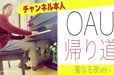 【きのう何食べた?】OAU「帰り道」聖なる夜ver.