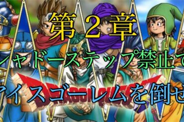 ☆無課金全員盗賊で限界突破せよ☆第２章シャドーステップなしでアイスゴーレムを倒せ！！