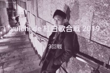 yuichi de 紅白歌合戦 2019 3回戦