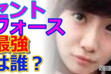 柴田阿弥が所属するセントフォースで誰が最強タレントなのか？