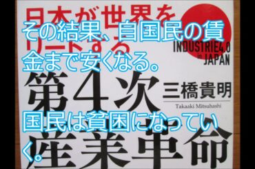 第４次産業革命　 三橋貴明著　徳間書店