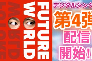 【香取慎吾　草彅剛　稲垣吾郎】【FUTURE WORLD】【20200101】デジタルシングル第4弾が配信スタートいたしました‼️
