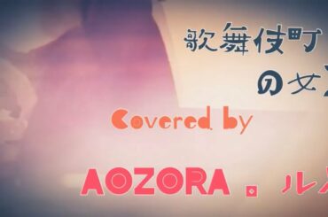 【歌ってみた】歌舞伎町の女王/椎名林檎〈Cover〉by AOZORA 。ル兄（フル歌詞）