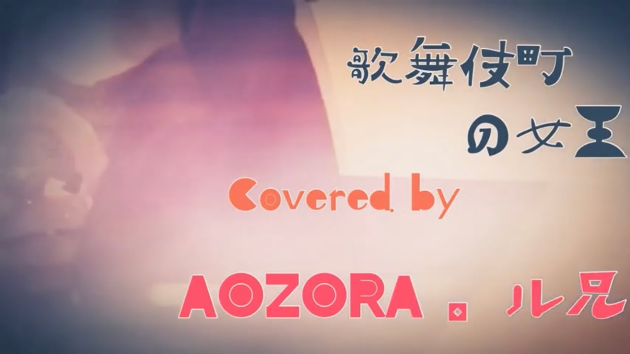 【歌ってみた】歌舞伎町の女王/椎名林檎〈Cover〉by AOZORA 。ル兄（フル歌詞）