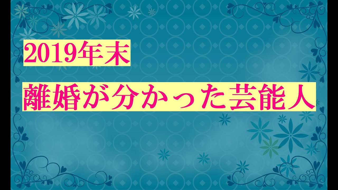 2019年末、離婚が分かった芸能人