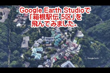 【箱根駅伝5区】Google Earthで「箱根駅伝5区」を飛んでみました
