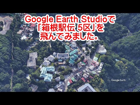 【箱根駅伝5区】Google Earthで「箱根駅伝5区」を飛んでみました