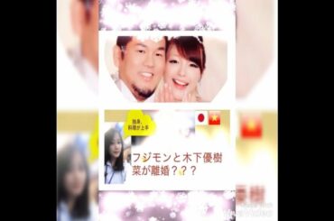 フジモンと木下優樹菜が離婚？？？タピオカ炎上関係あるの？