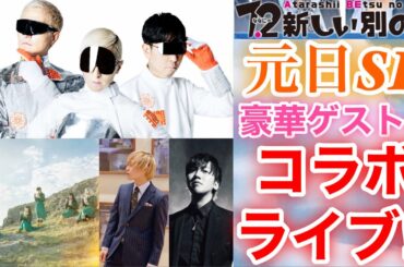 【香取慎吾　草彅剛　稲垣吾郎】【7.2 新しい別の窓】元日スペシャルライブのゲストにm-floとBiSHとTeddyLoidとたなかが出演する事が決定いたしました‼️