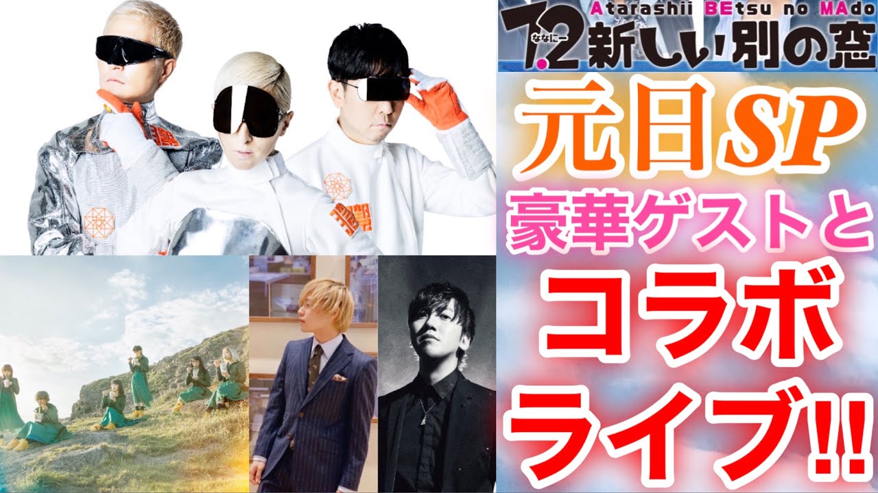【香取慎吾 草彅剛 稲垣吾郎】【7.2 新しい別の窓】元日スペシャルライブのゲストにm-floとBiSHとTeddyLoidとたなかが出演する事が決定いたしました‼️ 【香取慎吾 草彅剛 稲垣吾郎】【7.2 新しい別の窓】元日スペシャルライブのゲストにm-floとBiSHとTeddyLoidとたなかが出演する事が決定いたしました‼️