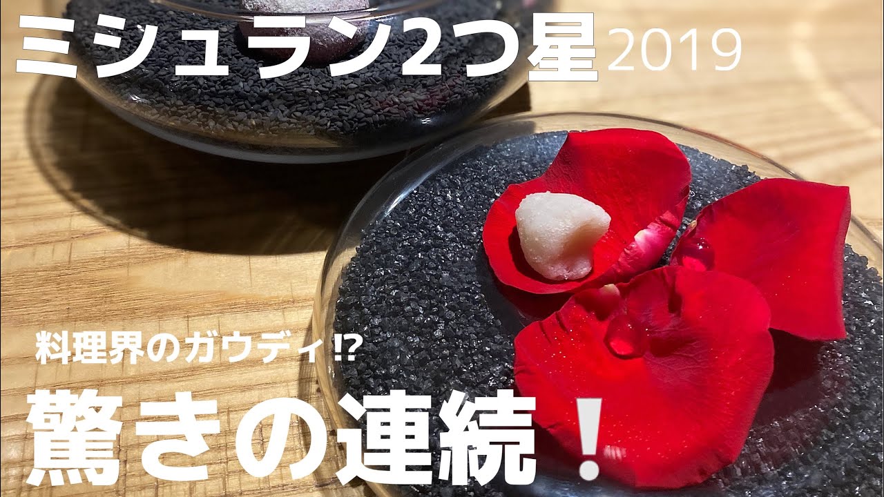 ミシュランガイド2つ星(2019)【#32】アナザースカイで米倉涼子さんが行ったのを見て行ってきました