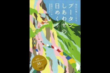 【紹介】ブータン しあわせの日めくり 毎日が楽しくなる （松尾たいこ,徳間書店取材班）