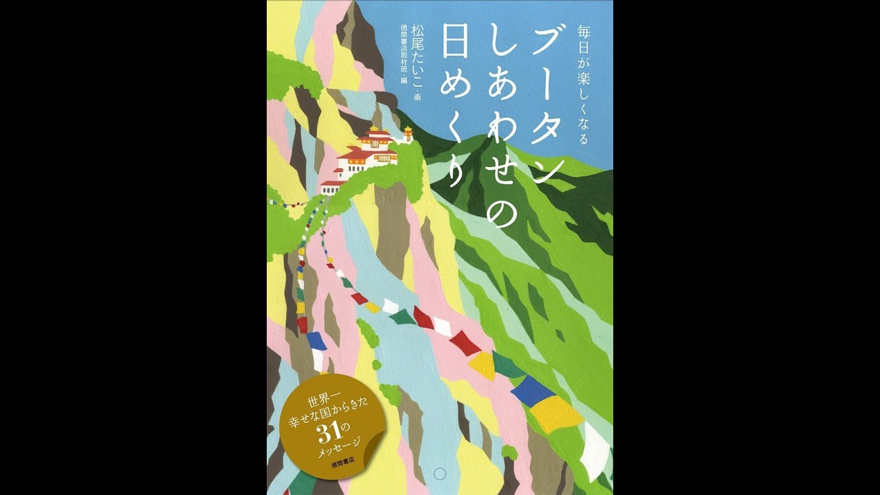 【紹介】ブータン しあわせの日めくり 毎日が楽しくなる (松尾たいこ,徳間書店取材班) 【紹介】ブータン しあわせの日めくり 毎日が楽しくなる (松尾たいこ,徳間書店取材班)