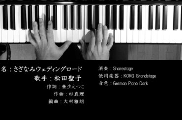 さざなみウェディングロード 松田聖子 ソロピアノ