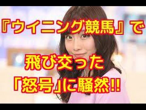 【衝撃】『ウイニング競馬』で飛び交った「怒号」に騒然  元SKE48柴田阿弥と藤田菜七子のコラボが台無し