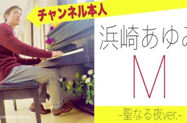 【祝ご出産】浜崎あゆみ「M」聖なる夜ver.