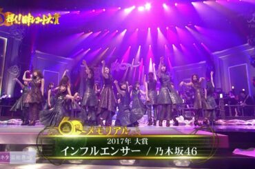 乃木坂46 インフルエンサー 日本レコード大賞【4K 高画質】