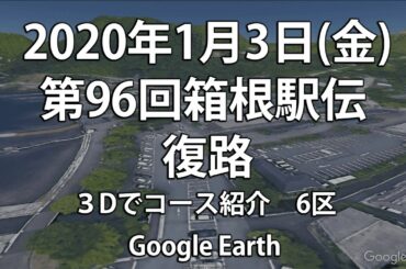 【2020年1/3(金) 】第96回箱根駅伝 復路【6区】 コース紹介