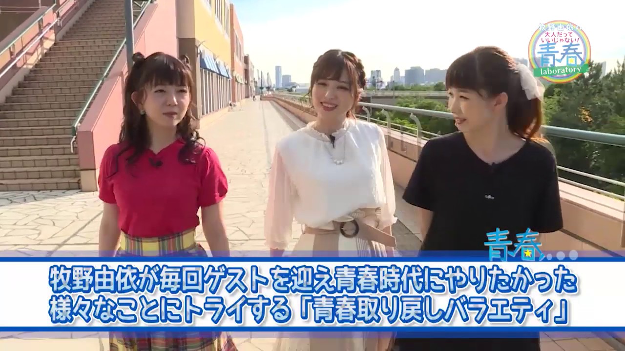 【声優DVD】「牧野由依の大人だっていいじゃない！青春laboratory DVD Vol.2」映像紹介