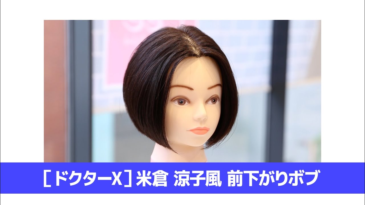 ［ドクターX］米倉涼子風 前下がりボブ