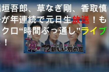 稲垣吾郎、草なぎ剛、香取慎吾が3年連続AbemaTVで元日生放送！ももクロ“10時間ぶっ通し”ライブも！