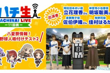 ハチ生 -11回表-2019.08.09_(立花理香さん/佐伯伊織さん/明坂聡美さん/佳村はるかさん)