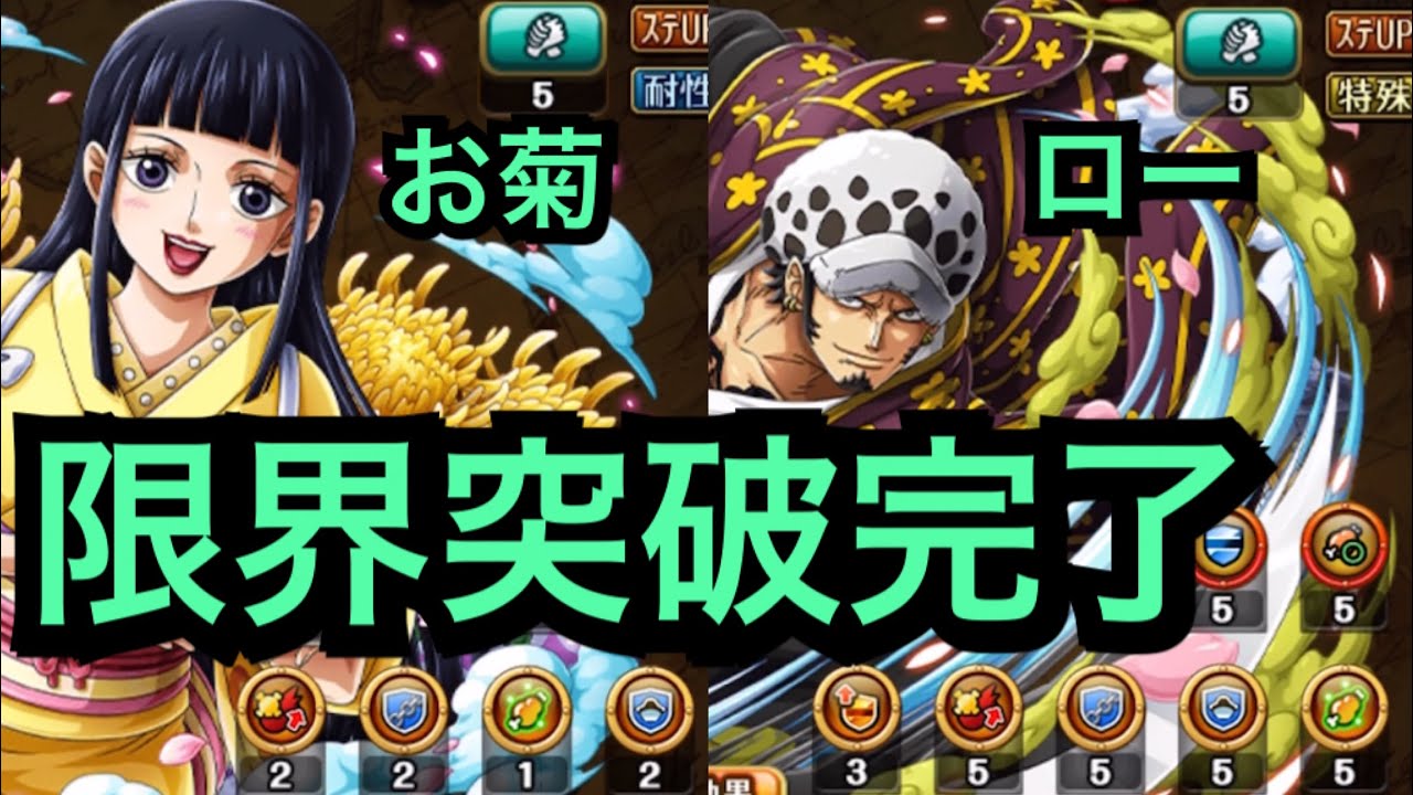 ☠️トレクル☠️お菊とローの限界突破完了しました☠️OPTC☠️