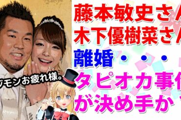 藤本敏史さんと木下優樹菜さんが離婚・・・タピオカ事件が決め手か