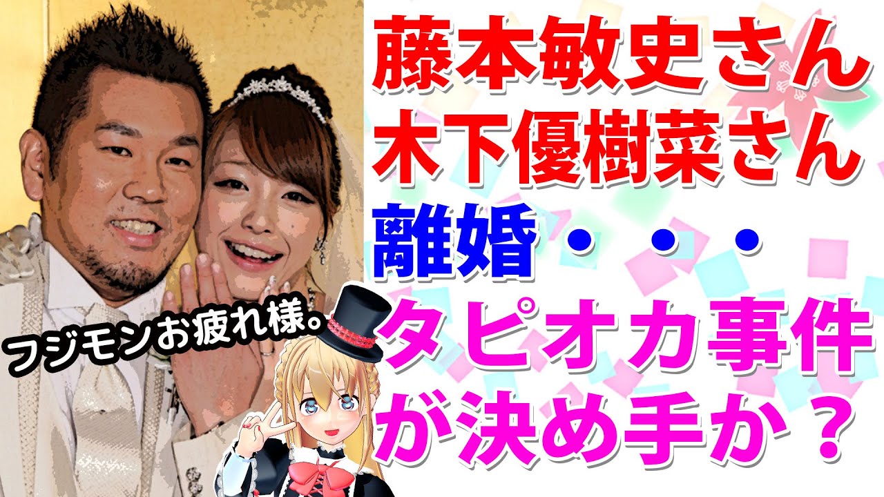 藤本敏史さんと木下優樹菜さんが離婚・・・タピオカ事件が決め手か