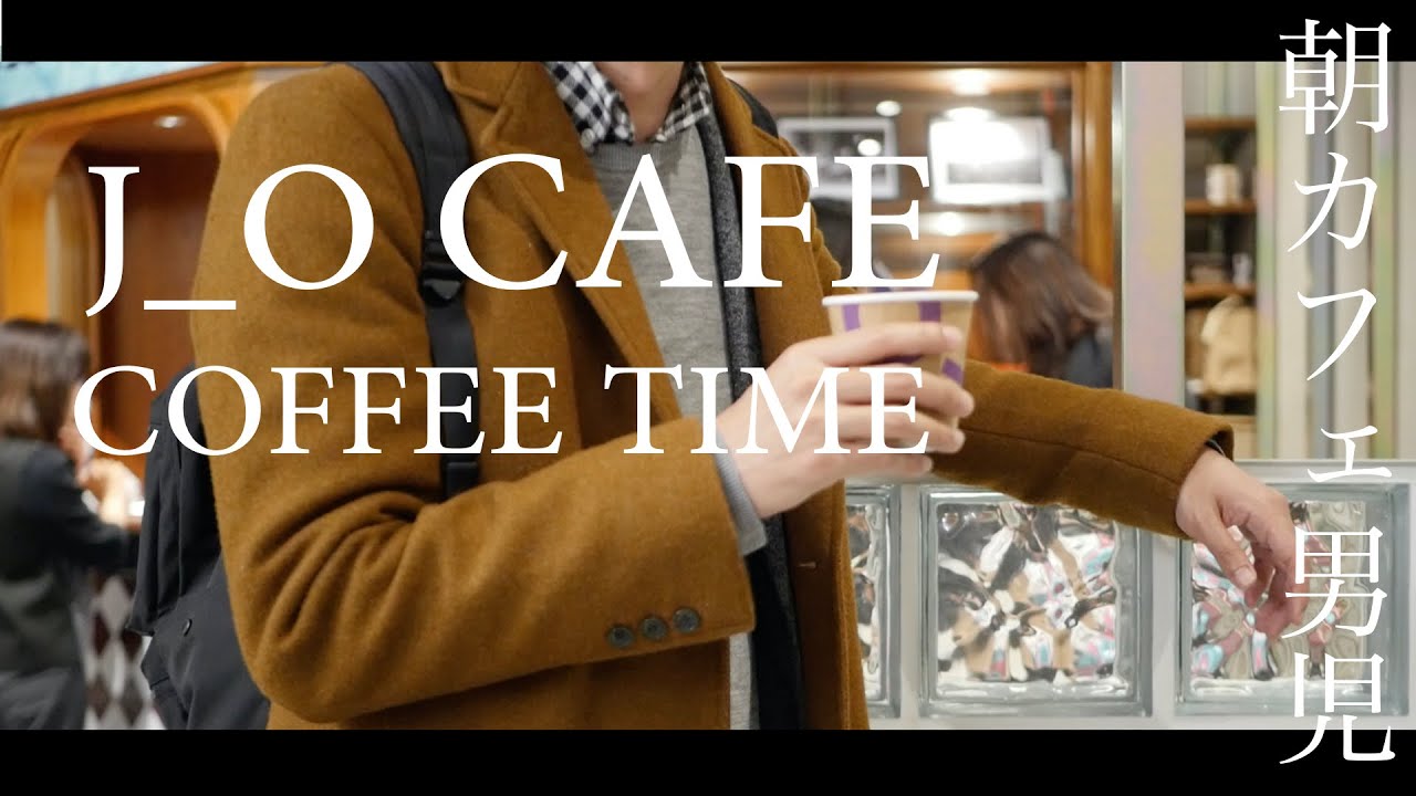 朝カフェ男児、J_O CAFEへ行く。稲垣吾郎さんプロデュースの素敵なお店を楽しむ新日本男児。