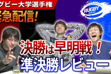 決勝は早明戦！ラグビー大学選手権準決勝結果レビューと優勝予想【大学ラグビー解説】