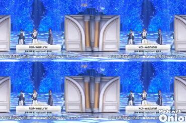 紅白歌合戦 キンプリ koi-wazurai