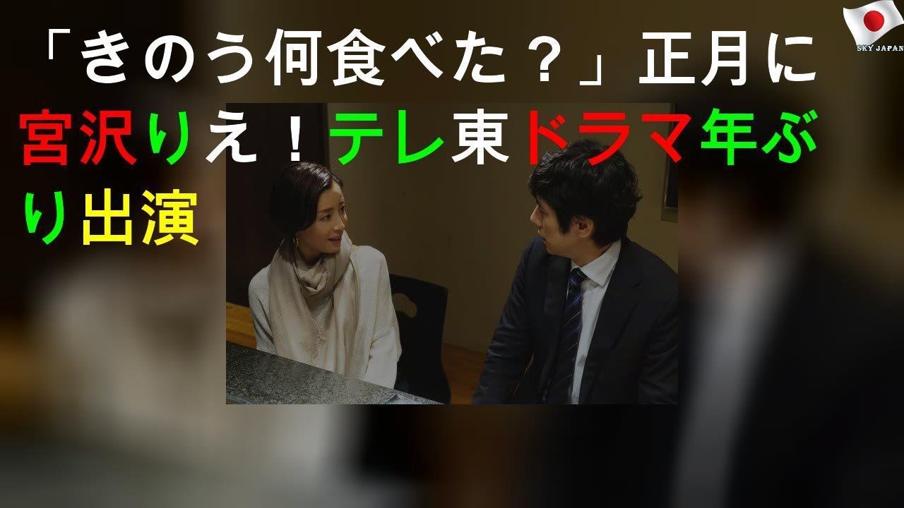 「きのう何食べた？」正月SPに宮沢りえ！テレ東ドラマ16年ぶり出演