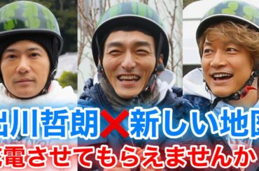 【香取慎吾　草彅剛　稲垣吾郎】【出川哲朗の充電させてもらえませんか？】香取慎吾と草彅剛と稲垣吾郎の3人が出演する事が決定いたしました‼️
