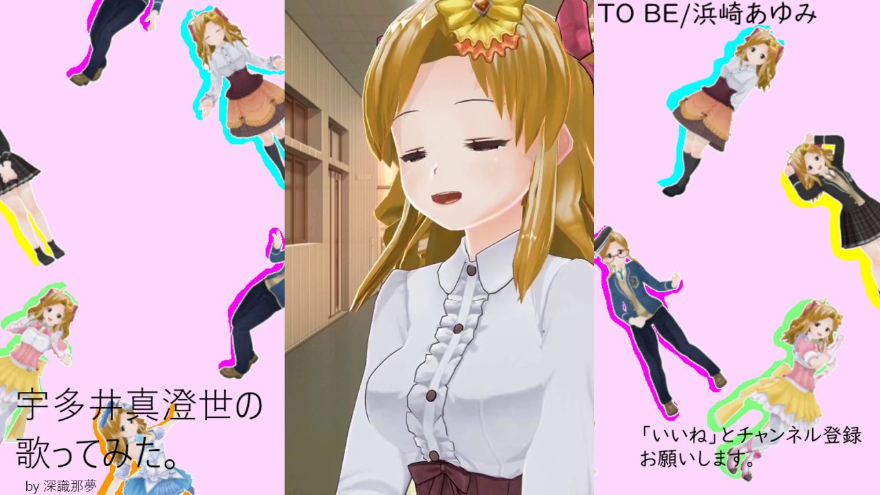 宇多井　真澄世の歌ってみた。TO BE/浜崎あゆみ