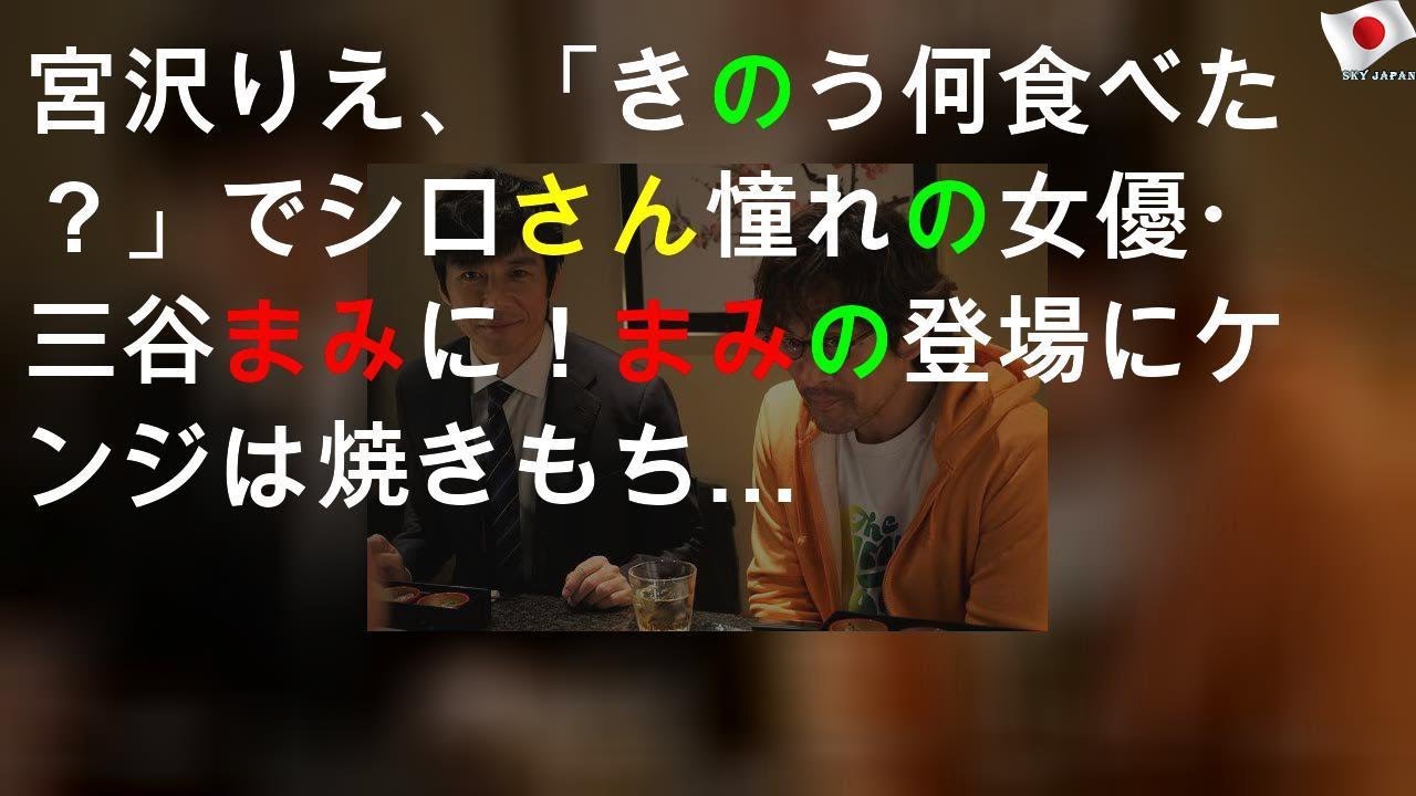 宮沢りえ、「きのう何食べた？SP」でシロさん憧れの女優・三谷まみに！まみの登場にケンジは焼きもち…