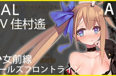 佳村遙 x FAL (少女前線CV配音) #ドールズフロントライン