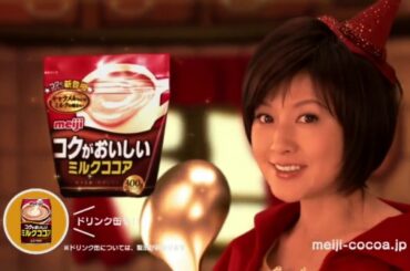 CM 藤原紀香 コクがおいしいミルクココア meiji 2010